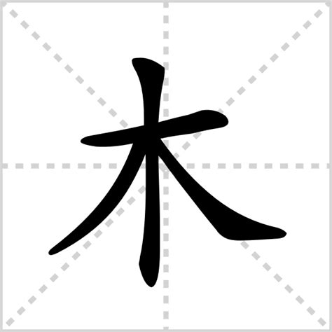 木字部首繁體字|部首“木”的漢字清單